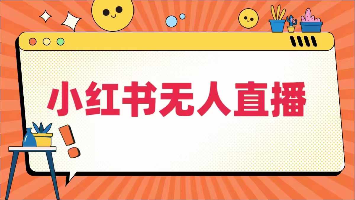 小红书无人直播，​最新小红书无人、半无人、全域电商-旺铺专家