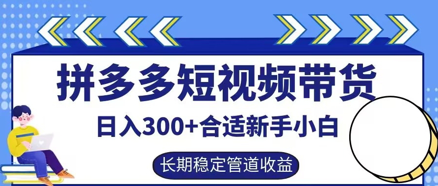 拼多多短视频带货日入300+有长期稳定被动收益，合适新手小白-旺铺专家