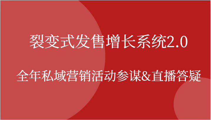 裂变式发售增长系统2.0，全年私域营销活动参谋&直播答疑-旺铺专家