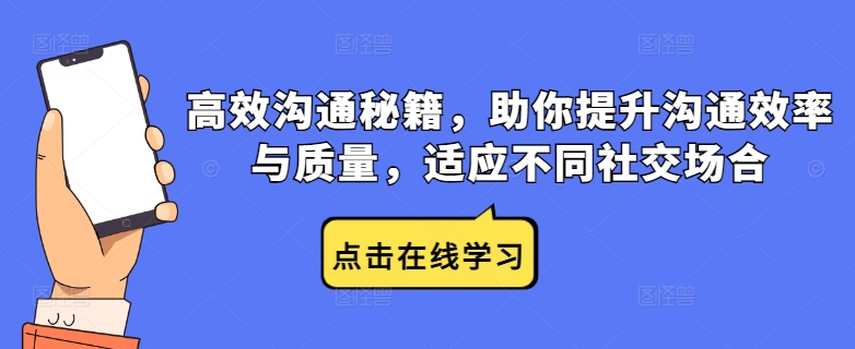高效沟通秘籍，助你提升沟通效率与质量，适应不同社交场合-旺铺专家