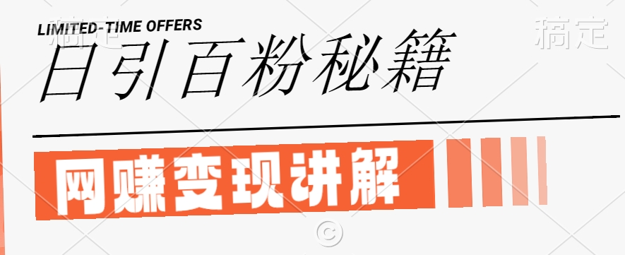 最新闲鱼引流创业粉，日引100+，网创项目虚变现讲解-旺铺专家