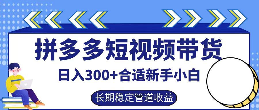 拼多多短视频带货日入300+，实操账户展示看就能学会-旺铺专家