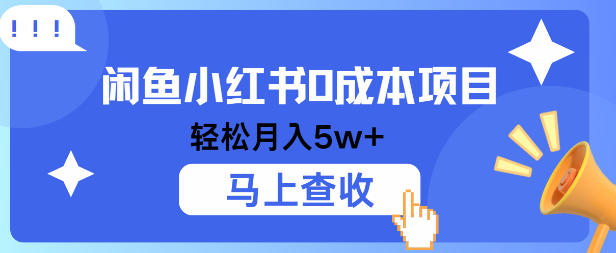 小鱼小红书0成本项目，利润空间非常大，纯手机操作！-旺铺专家