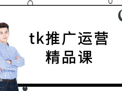 tk推广运营精品课-tiktok跨境电商教程-旺铺专家