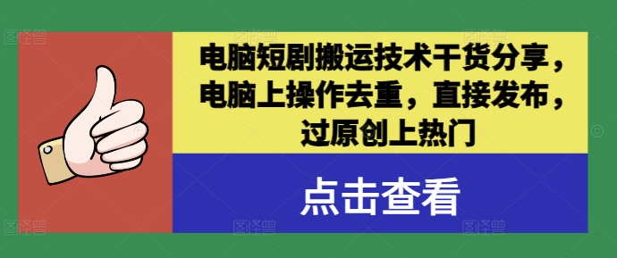 电脑短剧搬运技术干货分享，电脑上操作去重，直接发布，过原创上热门-旺铺专家