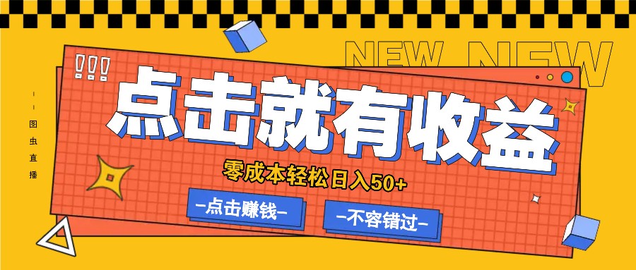 零成本零门槛点击浏览赚钱项目，有点击就有收益，轻松日入50+-旺铺专家