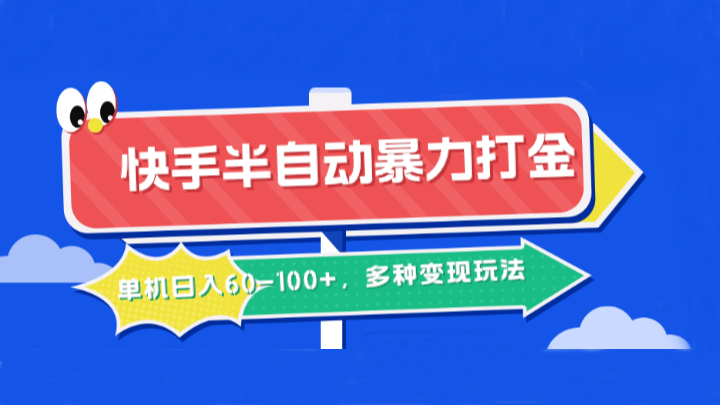 快手半自动暴力打金，单机日入60-100+，多种变现玩法-旺铺专家