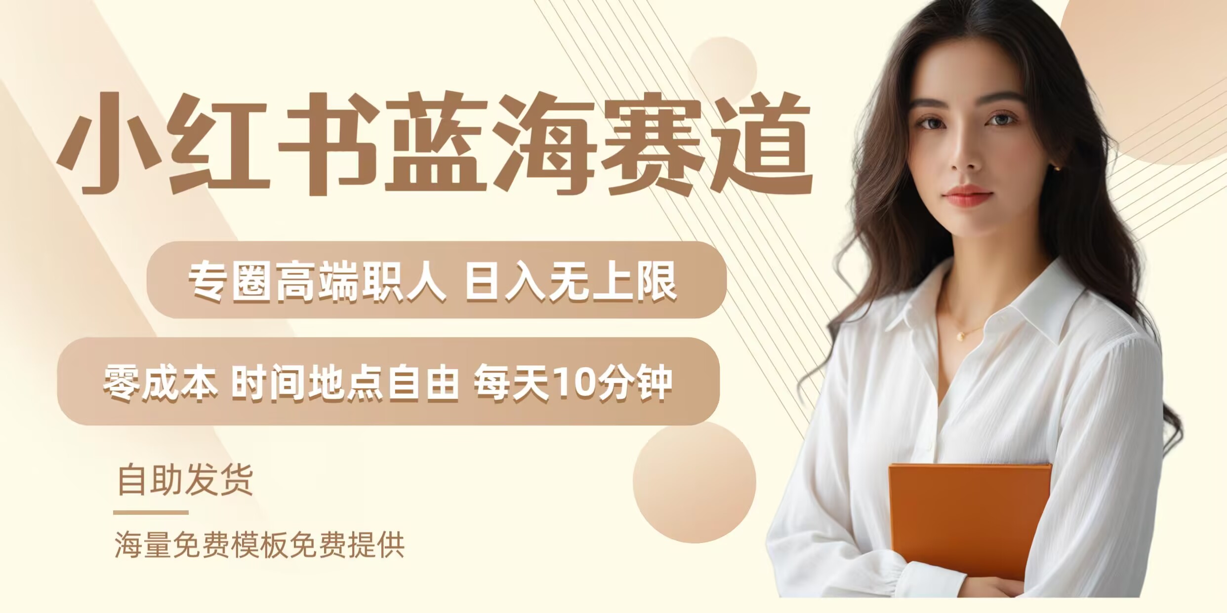 小红书蓝海赛道，圈中高端职场人，月入无上限，可矩阵，内含私域实操教程!-旺铺专家