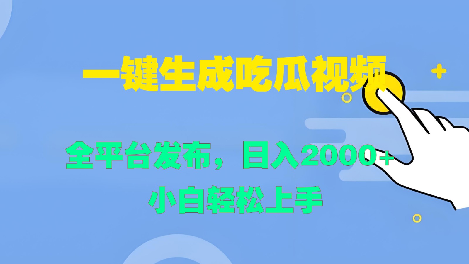 一键生成吃瓜视频，全平台发布，日入2000+ 小白轻松上手-旺铺专家