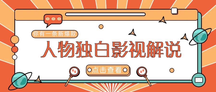 最新人物志独白影视解说视频玩法，利用AI技术新手也能轻松开启创业新篇章-旺铺专家