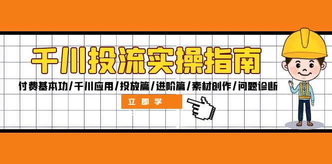 千川投流实操指南：付费基本功/千川应用/投放篇/进阶篇/素材创作/问题诊断-旺铺专家
