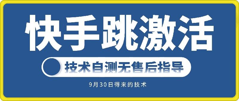 快手账号跳激活技术，技术自测-旺铺专家