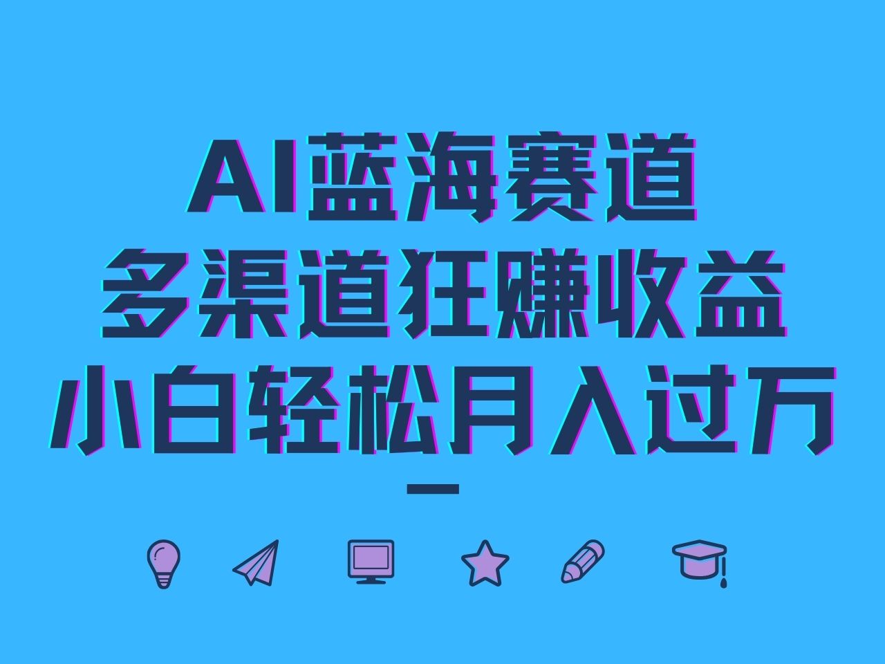 AI蓝海赛道，多渠道狂赚收益，小白轻松月入过万-旺铺专家