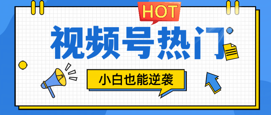 视频号分成计划热门赛道，把握流量，小白也能逆袭-旺铺专家