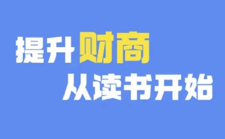 财商深度读书(更新9月)，提升财商从读书开始-旺铺专家