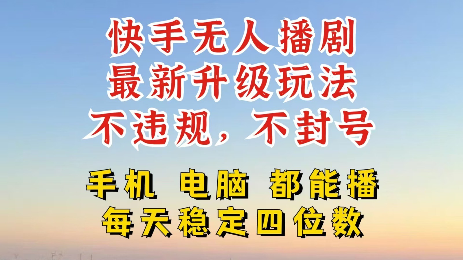 快手无人播剧，24小时挂机轻松变现，玩法新升级，不断播，不违规，手机电脑都可以播-旺铺专家