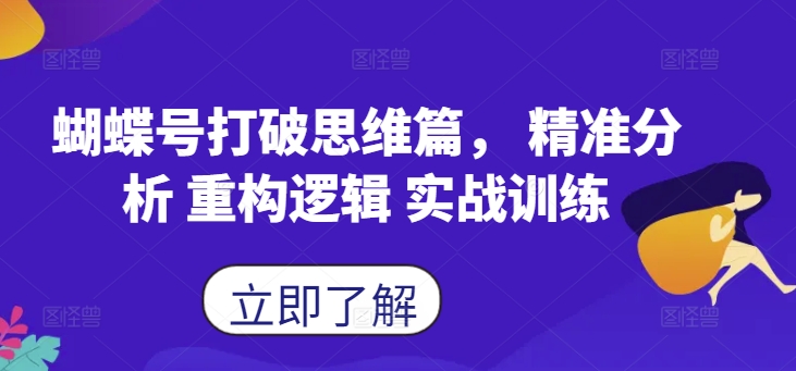 蝴蝶号打破思维篇， 精准分析 重构逻辑 实战训练-旺铺专家