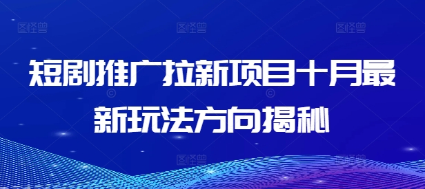 短剧推广拉新项目十月最新玩法方向揭秘-旺铺专家