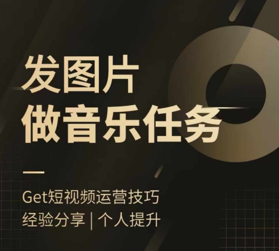 头条图文音乐任务，发图片做音乐任务，简单易上手-旺铺专家