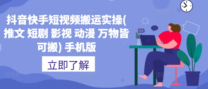 抖音快手短视频搬运实操(推文 短剧 影视 动漫 万物皆可搬) 手机版-旺铺专家