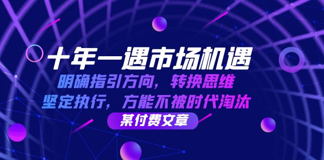 十年一遇市场机遇，明确指引方向，转换思维，坚定执行，方能不被时代淘汰-旺铺专家