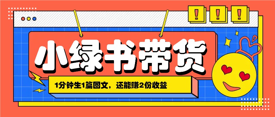 小绿书搬运带货，1分钟一篇，还能赚2份收益，月收入几千上万-旺铺专家