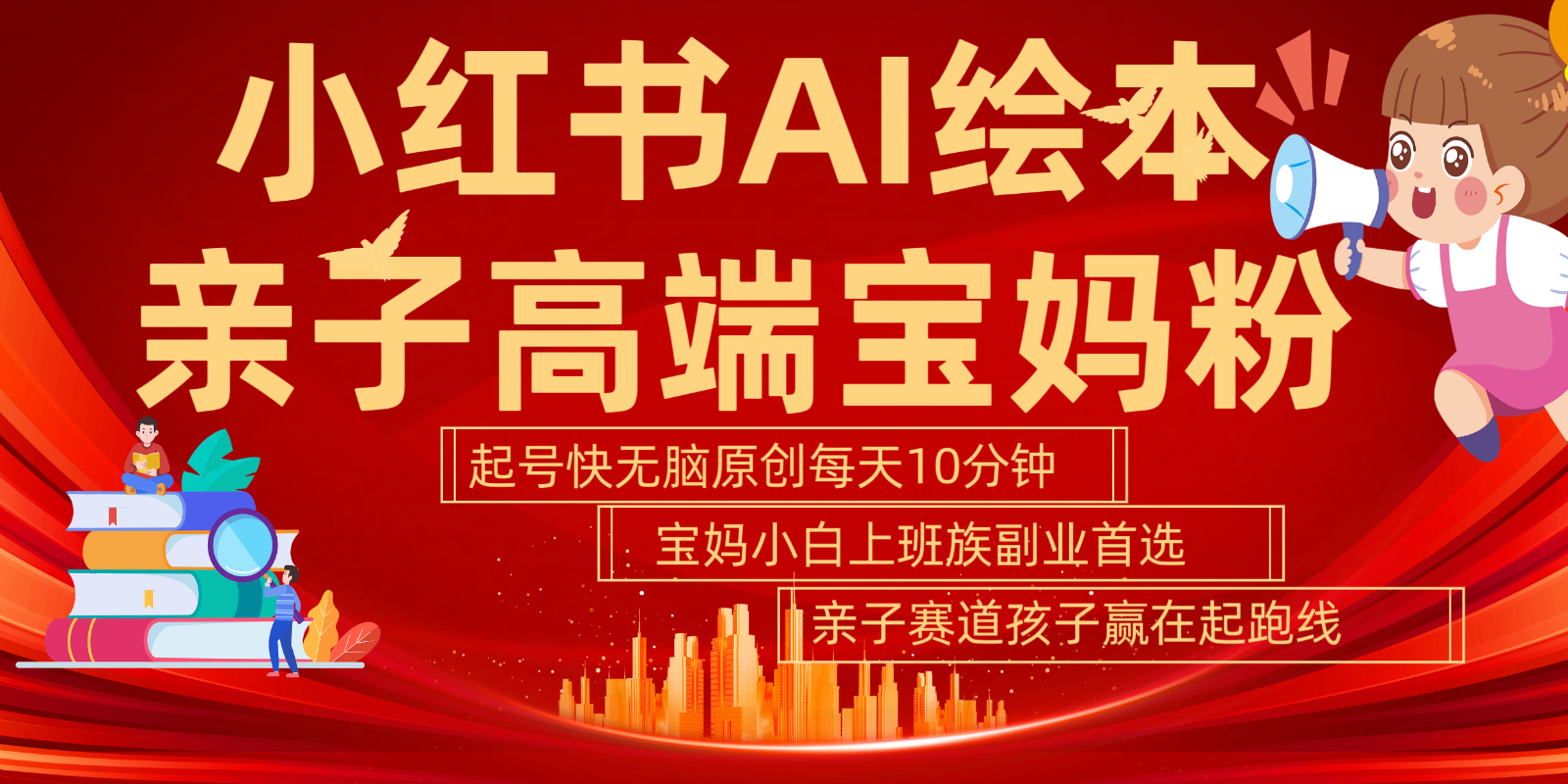 小红书AI绘本亲子赛道  高端宝妈粉 起号快五分钟无脑原创 小白宝妈上班族轻松玩赚副业-旺铺专家