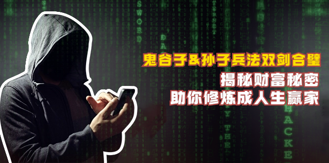 鬼谷子&孙子兵法双剑合璧，揭秘财富秘密，助你修炼成人生赢家-旺铺专家