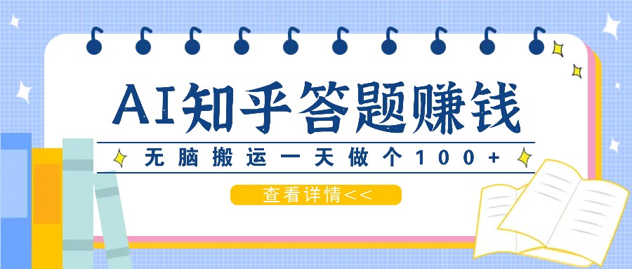 利用AI操作知乎答题赚外快：碎片时间也能变现金，无脑搬运一天做个100+没问题-旺铺专家