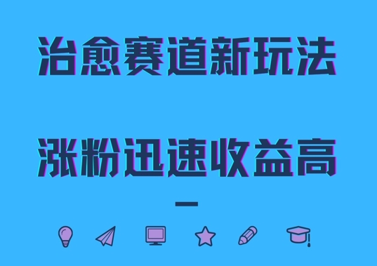 治愈赛道新玩法，治愈文案结合奶奶形象，涨粉迅速收益高-旺铺专家