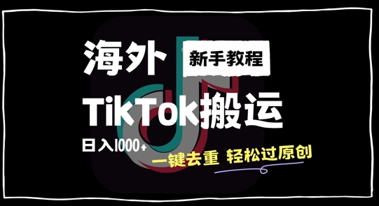 2024最新海外TikTok搬运玩法，一键去重轻松过原创，新手无经验也能日入1k-旺铺专家