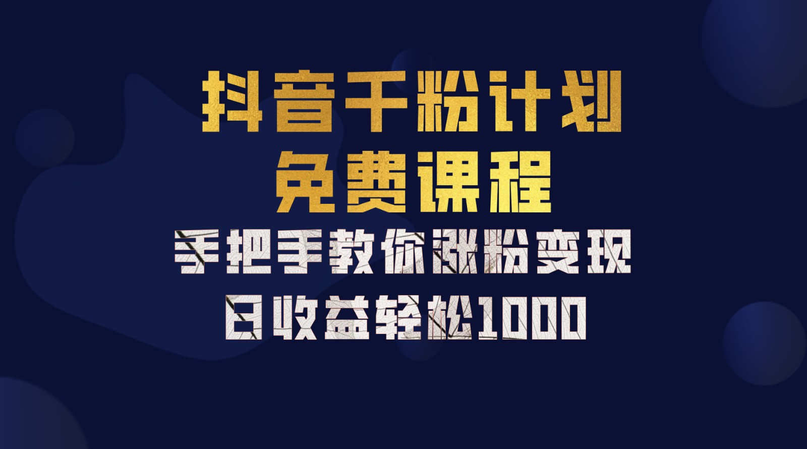 抖音千粉计划，手把手教你一部手机矩阵日入1000+，新手也能学会-旺铺专家