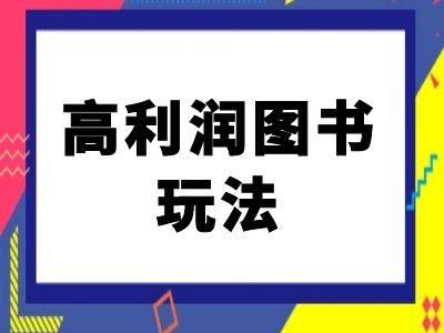 闲鱼高利润图书玩法-闲鱼电商教程-旺铺专家
