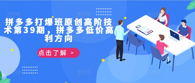 拼多多打爆班原创高阶技术第39期，拼多多低价高利方向-旺铺专家