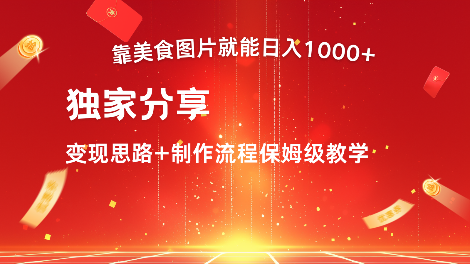 搬运美食图片就能日入1000+，全程干货，对新手很友好，可以批量多做几个号-旺铺专家