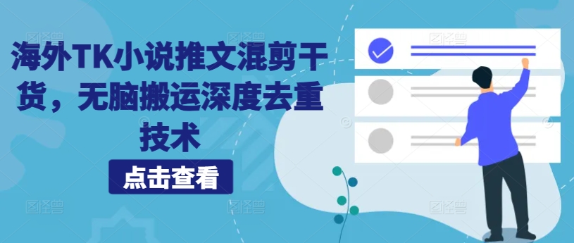海外TK小说推文混剪干货，无脑搬运深度去重技术-旺铺专家