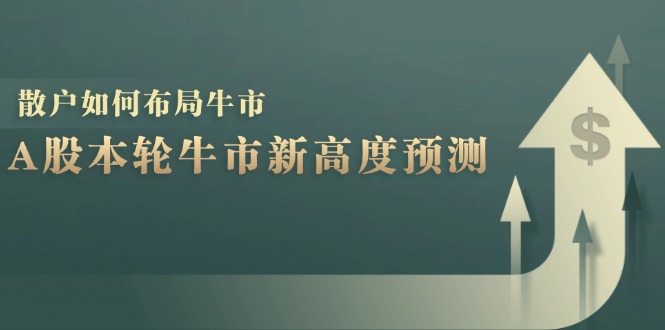A股本轮牛市新高度预测：数据统计揭示最高点位，散户如何布局牛市？-旺铺专家