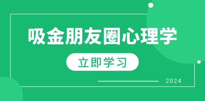 朋友圈吸金心理学：揭秘心理学原理，增加业绩，打造个人IP与行业权威-旺铺专家