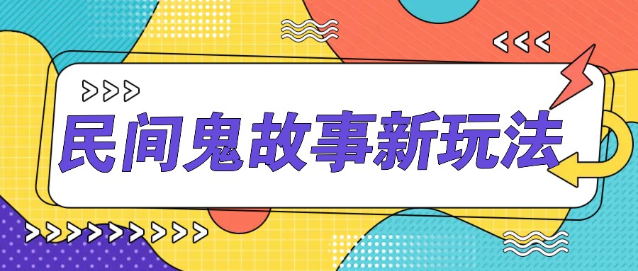 简单几步操作，零门槛AI一键生成民间鬼故事，多平台发布轻松月收入1W+-旺铺专家