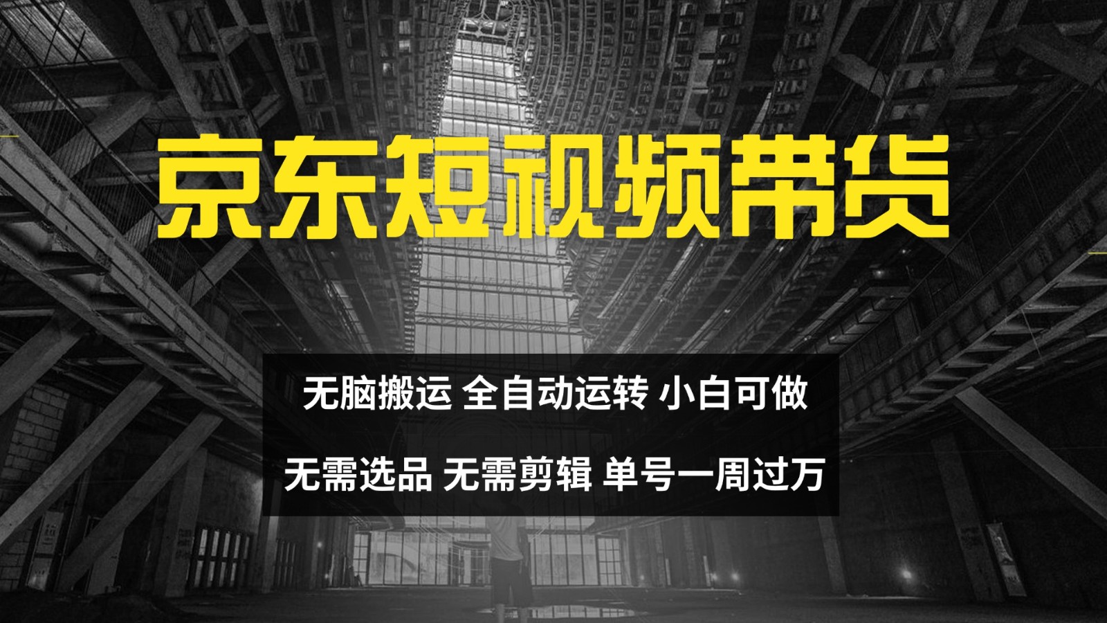 京东短视频达人带货，无脑搬运，无需选品，矩阵操作，单号一周过万-旺铺专家