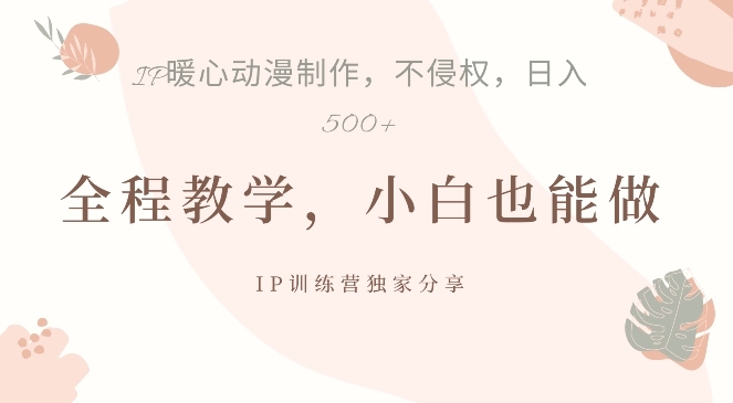 借助IP动画制作，暴力起号，日入5张-旺铺专家