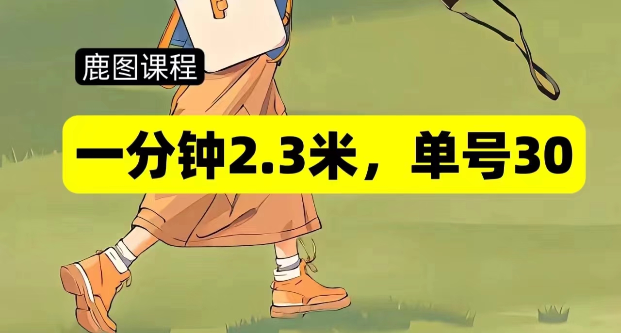 一分钟2-3米，单号30，多号多撸-旺铺专家