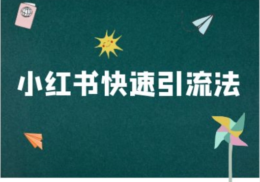 小红书快速引流法-小红书电商教程-旺铺专家