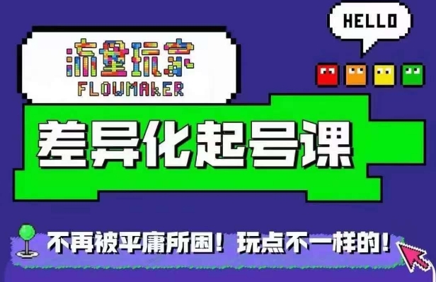 流量玩家差异化起号课，​拒绝平庸，打造内容差异化快速起号-旺铺专家