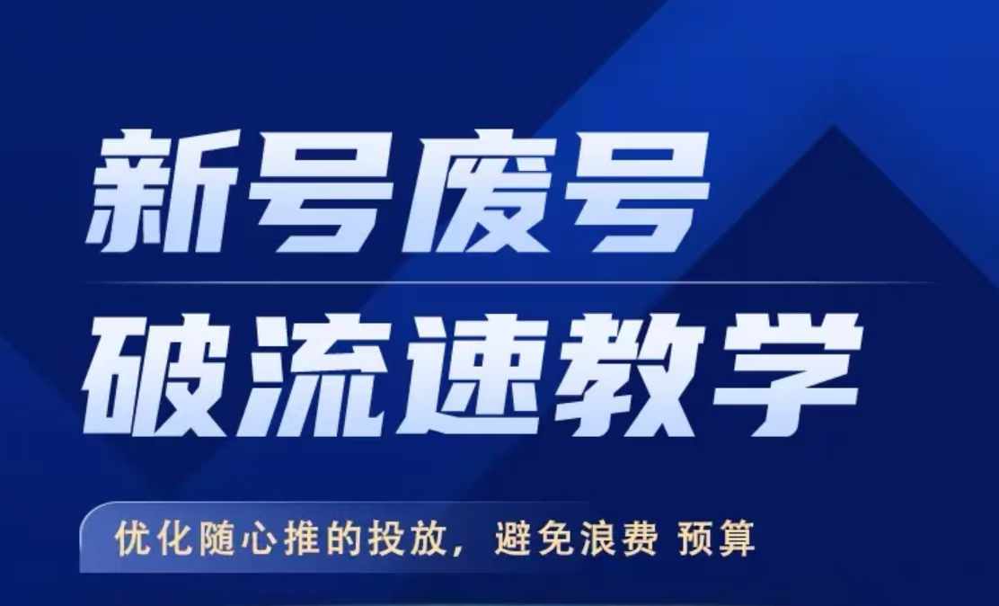 新号废号破流速教学，​优化随心推的投放，避免浪费预算-旺铺专家