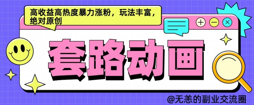 AI动画制作套路对话，高收益高热度暴力涨粉，玩法丰富，绝对原创-旺铺专家