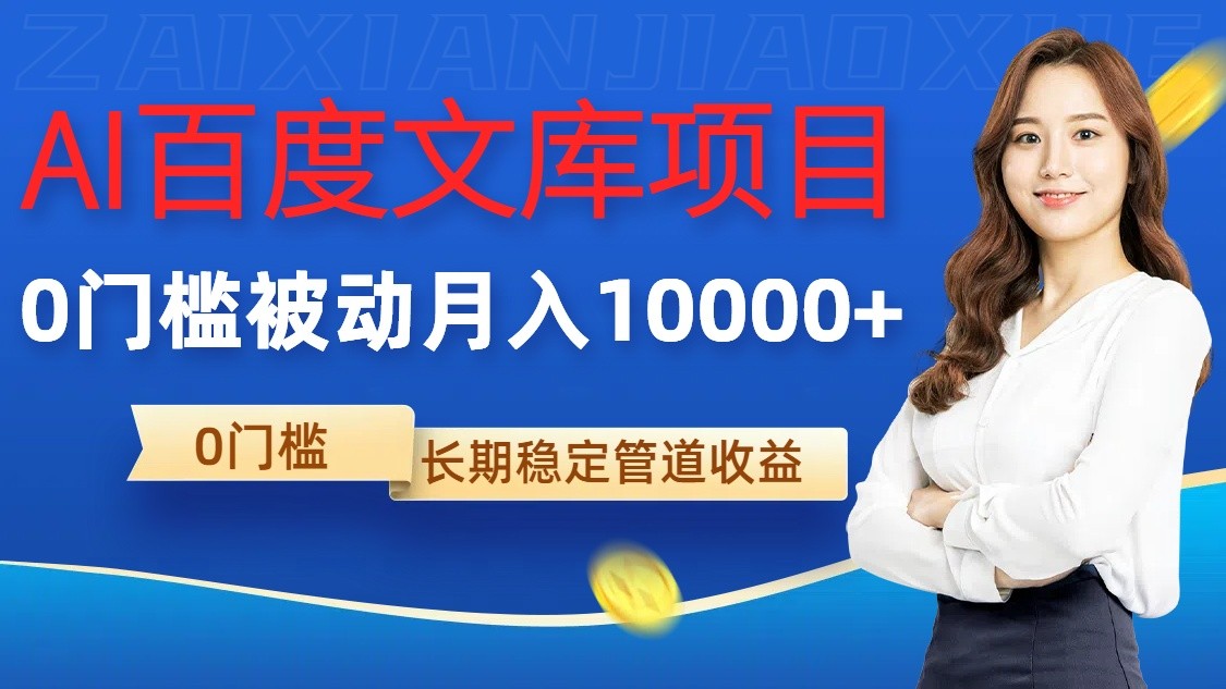 AI百度文库项目，零门槛，被动管道月入10000+-旺铺专家