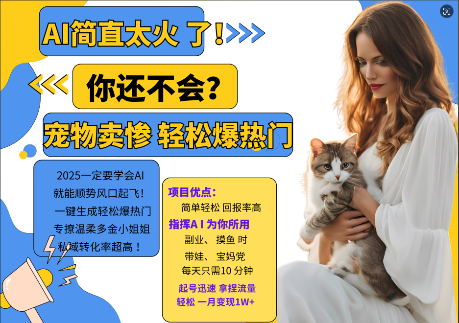 AI热门项目  动物打工视频搬砖   一键生成轻松爆热门 专撩温柔多金小姐姐 私域变先1W+-旺铺专家