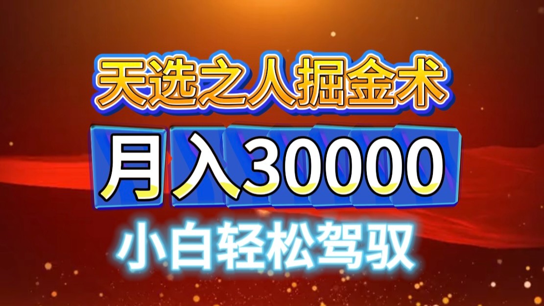 视频号天选之人掘金术，当天起号，小白闭眼干，月变现3w+！！-旺铺专家