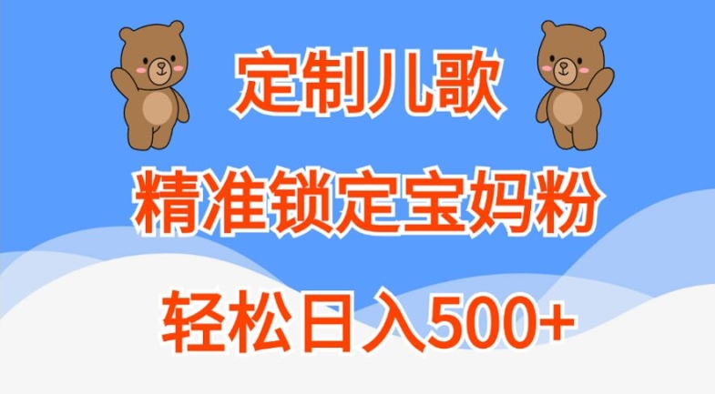 定制儿歌，精准锁定宝妈粉，轻松日入500+-旺铺专家
